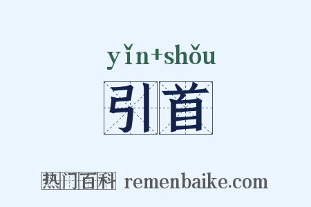 引首是什么意思的图片